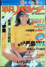 平凡パンチ　1980年12月15日号　表紙 長谷川由美　ジャンク品　VB21_画像1