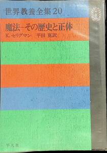 世界教養全集20　魔法-その歴史と正体　K. セリグマン 平田 寛　昭和49年発行　平凡社　PA240323K1