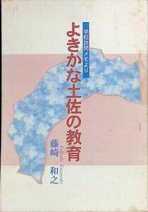 学校訪問メモより　よきかな土佐の教育　藤崎 和之　初版　2005年発行　編集室きらら　PA240323K1