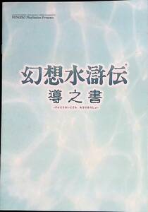 幻想水滸伝　導之書　電撃プレイステーション　2007年8月号付録　VB18 13