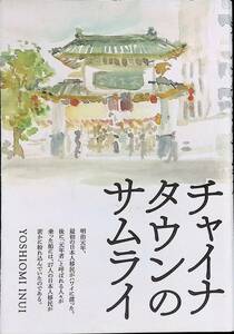 チャイナタウンのサムライ　YOSHIOMI　INUI　初版　2019年発行　リーブル出版　PA240323K1