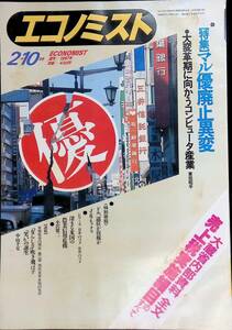 エコノミスト　1987年　2月10日号　【特集】マル優廃止異変　大変革期に向かうコンピュータ産業　毎日新聞社　 PB240315K2