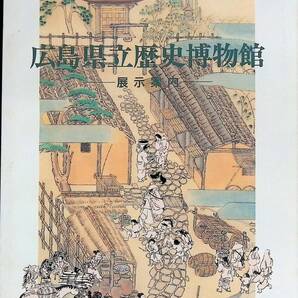 図録 広島県立史博物館展示 展示案内 平成8年発行 VB19の画像1