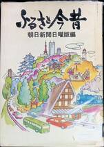 除籍本　ふるさと今昔　朝日新聞日曜版編　昭和49年1月　VB10_画像1