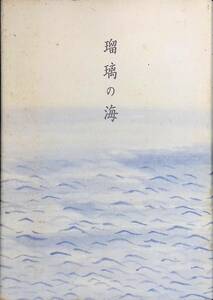 瑠璃の海　句集　福永幸一　1998年発行　非売品　リーブル出版　PA240323K1