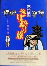 お四国きり絵の旅　池知隆　高知新聞社　平成7年9月　遍路　四国八十八ヶ所　VB10_画像1
