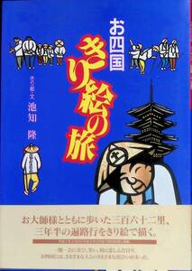 お四国きり絵の旅　池知隆　高知新聞社　平成7年9月　遍路　四国八十八ヶ所　VB10