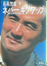 長島茂雄 著　ネバーギブアッフ　NEVER GIVE UP　集英社　1981年4月1刷　PA240325M1_画像1