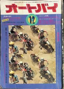 月刊オートバイ　1973年12月号　VB21