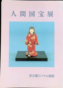 図録　人間国宝展　思文閣ロイヤル画廊　PA240331K2