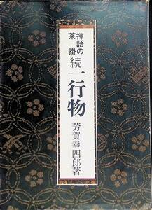 禅語の茶掛　続　一行物　芳賀幸四郎　昭和52年発行　淡交社刊　PA240331K1