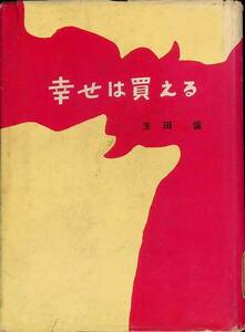 除籍本　幸せは買える　生田盛　昭和34年発行　PA240331K1