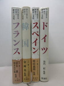 読んで旅する世界の歴史と文化　4冊セット　ドイツ　スペイン　韓国　フランス　新潮社　棚い