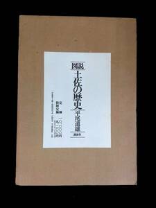 図説　土佐の歴史　平尾道雄　講談社　昭和57年9月1刷　XB240304M1