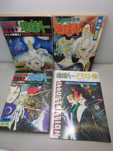 テラ　地球へ・・・　月刊 マンガ少年 別冊 3冊 + イラスト集　計4冊セット　竹宮恵子　棚い