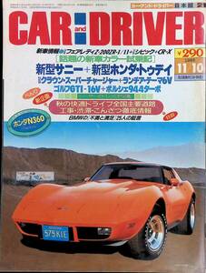 CARD and RIVER　カー・アンド・ドライバー　1985年11月10日号　新型サニー　トゥデイ　VB11
