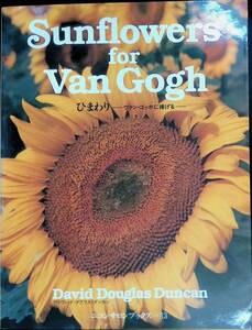 Art hand Auction Not for sale Sunflower Dedicated to Van Gogh David Douglas Duncan Published in 1985 Nikkor Club PB240315K2, art, entertainment, Photo album, art pictures