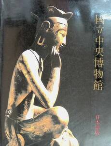 図録　國立中央博物館　日本語版　1986年発行　VB20