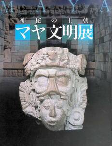 図録　神秘の王朝　マヤ文明展　2003　VB19