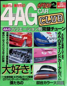 集まれ!僕たちの4AG CAR CLUB　OPTION2　平成6年8月臨時増刊　トヨタ　AE86　VB11