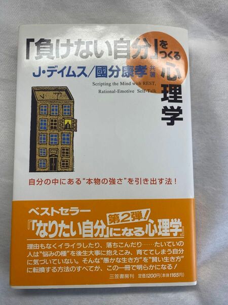 「負けない自分」をつくる心理学 Ｊ・デイムス／共著　国分康孝／共著