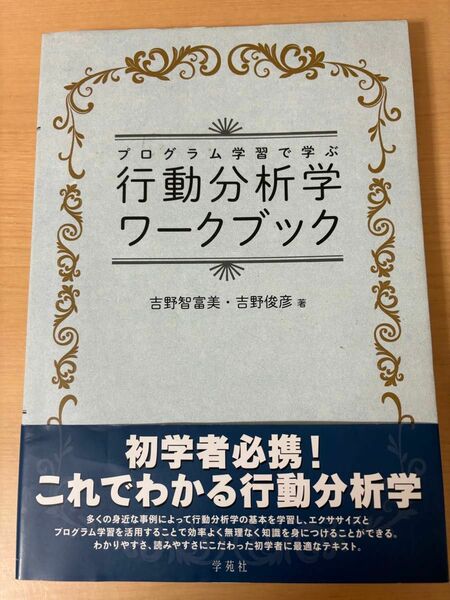 行動分析学 ワークブック　吉野智富美・吉野俊彦著