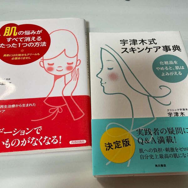 宇津木式スキンケア事典　化粧品をやめると、肌はよみがえる 宇津木龍一　肌の悩みがすべて消えるたった1つの方法　2冊セット