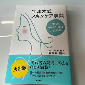 宇津木式スキンケア事典　化粧品をやめると、肌はよみがえる 宇津木龍一／著