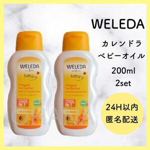 WELEDA カレンドラ ベビーオイル 200ml 2セット 新品