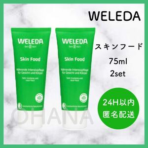 WELEDA ヴェレダ スキンフード 75ml 2セット 新品