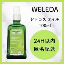 WELEDA ヴェレダ シトラス オイル 100ml 新品_画像1