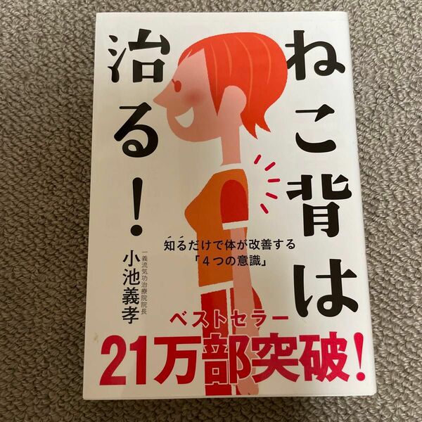 ねこ背は治る！　知るだけで体が改善する「４つの意識」 小池義孝／著