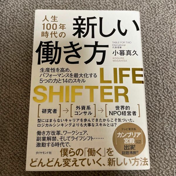 人生１００年時代の新しい働き方　生産性を高め、パフォーマンスを最大化する５つの力と１４のスキル 小暮真久／著