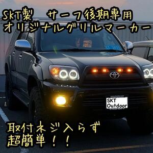 SKT製ハイラックスサーフ215後期専用グリルマーカー