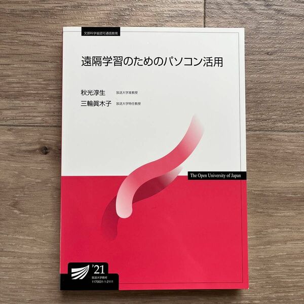 放送大学　遠隔学習のためのパソコン活用