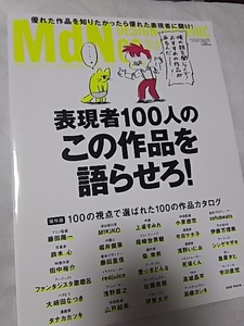 2016『MdN』表現者100人のこの作品を語らせろ！上坂すみれ乃木坂46伊藤万理華尾崎世界観死後くん藤田陽一アートデザイン映画漫画アニメ批評