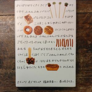 スイーツオノマトペ　おいしいお菓子の作り方 福田里香／料理と文　長崎訓子／絵