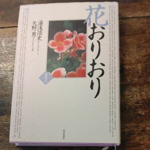 花おりおり　愛蔵版 湯浅浩史／文　矢野勇／写真