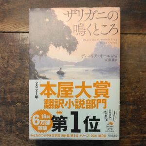 ザリガニの鳴くところ ディーリア・オーエンズ／著　友廣純／訳