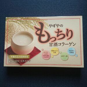 やずや もっちり甘酒コラーゲン