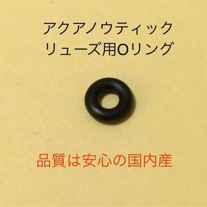 アクアノウティック リューズ 用 Oリング 品質安心国内産 即決 送料無料！2個セット 予備に最適 ②の画像1