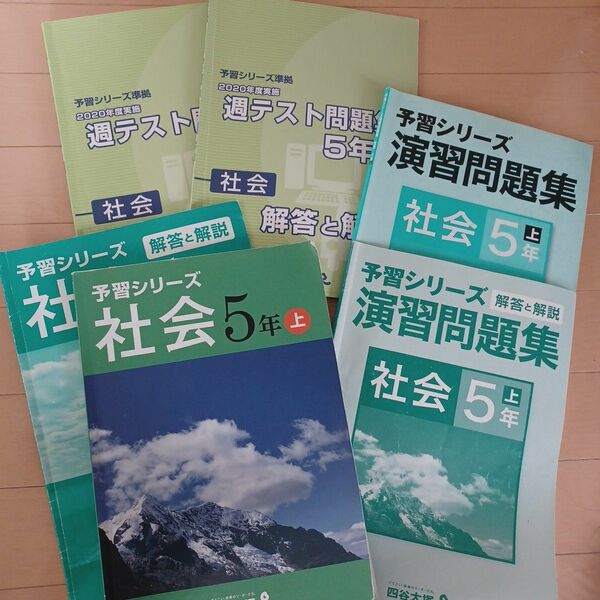 予習シリーズ 四谷大塚 演習問題集 社会 週テスト　５年上　セット　早稲アカ