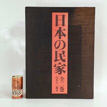 ☆日本の民家 全二巻 限定1000部 東日本編 西日本編 大型本 昭和55年 講談社_画像2