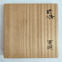 ☆時代 三島茶碗 小堀宗慶書付 遠州流 宗慶宗匠 廣州窯 茶道具 抹茶碗 元箱_画像3