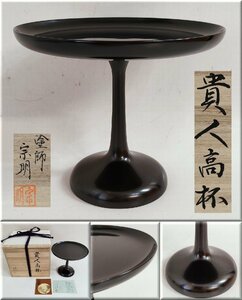 ☆塗師 助田宗明 貴人高杯 山中塗 高脚 茶道具 菓子器 本塗 山中漆器 漆工芸 漆芸