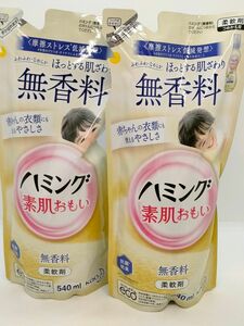 ハミング 素肌おもい 無香料 柔軟剤 詰替用 540ml×2