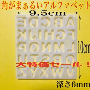 【大特価セール！！】650円→498円　　角がまぁるいアルファベット　小サイズ　シリコンモールド　レジン　丸くて可愛い