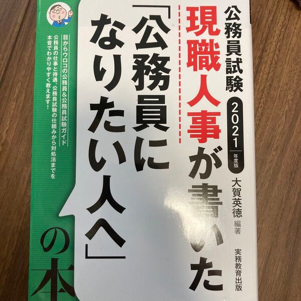 現職人事が書いた「公務員になりたい人へ」の本 公務員試験 2021年度版
