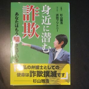 身近に潜む詐欺　あなたはもう騙されている 杉山雅浩／著　浜田ブリトニー／ライター