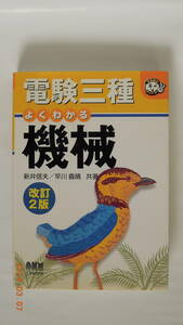 電験三種　よくわかる機械　オーム社　中古本